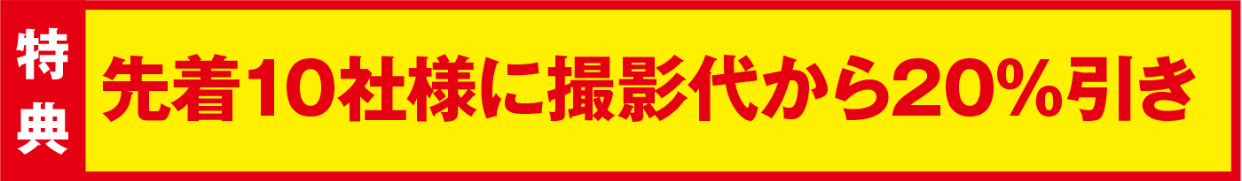 N-BOX　先着10社様に撮影代から20%引き