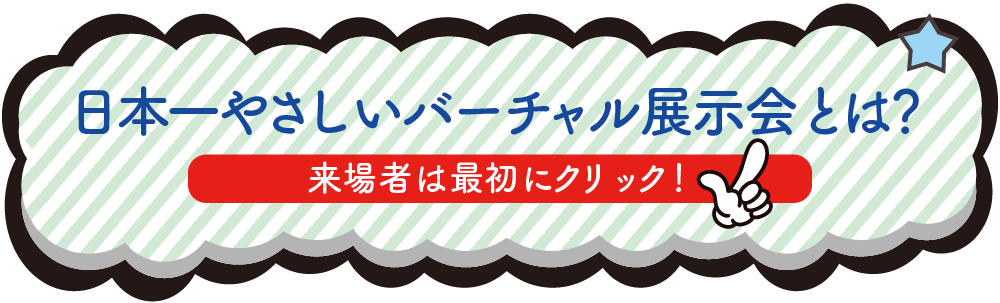 バーチャル展示会とは