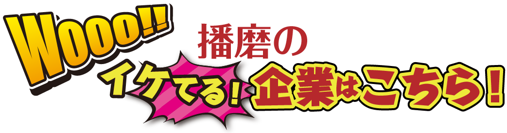 播磨のイケてる企業はこちら