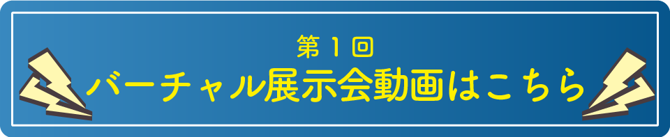 姫路市バーチャル展示会　第一回動画