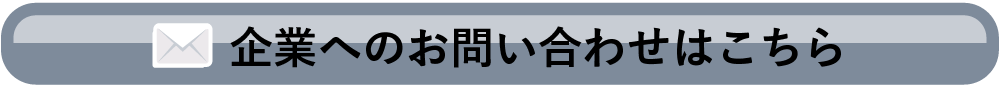 企業へのお問い合わせはこちら