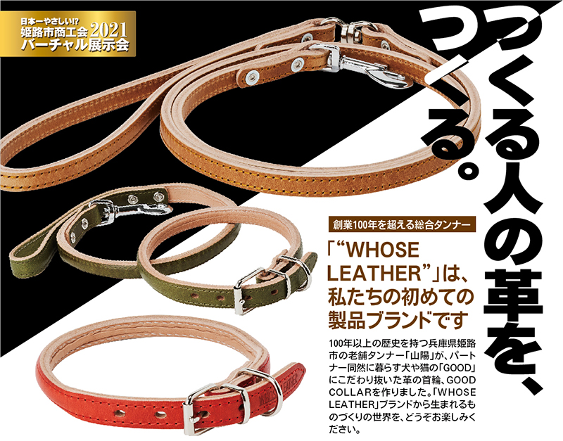 つくる人の革を、 つくる。「“WHOSE LEATHER”」は、 私たちの初めての 製品ブランドです