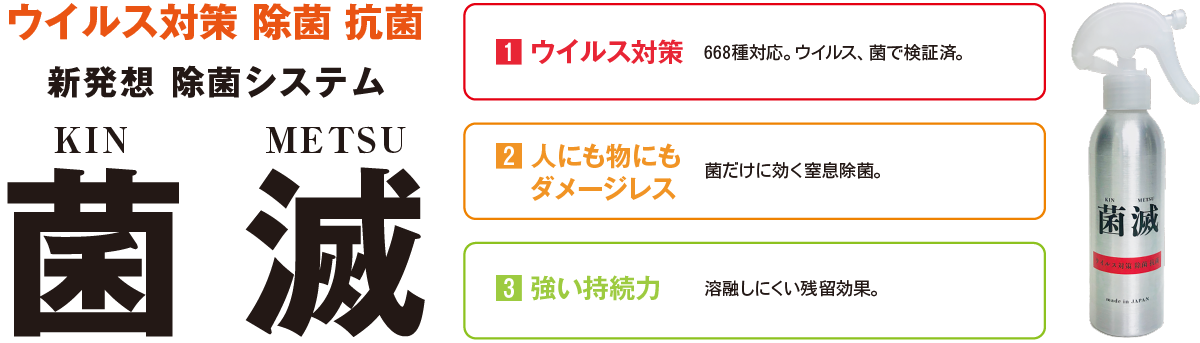 ウイルス対策 除菌 抗菌　新発想 除菌システム ウイルス対策 668種対応。1　ウイルス、菌で検証済。2　人にも物にもダメージレス 　菌だけに効く窒息除菌。 3 強い持続力 溶融しにくい残留効果。