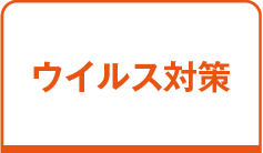 ウイルス対策