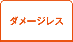 ダメージレス