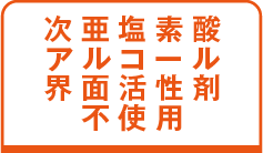 次亜塩素酸 アルコール 界面活性剤 不使用