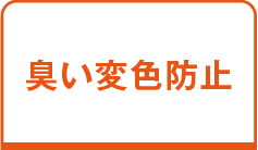 臭い変色防止