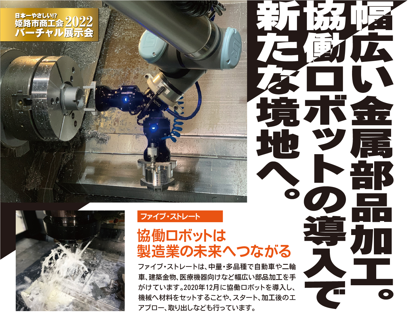 幅広い金属部品加工。 協働ロボットの導入で 新たな境地へ。