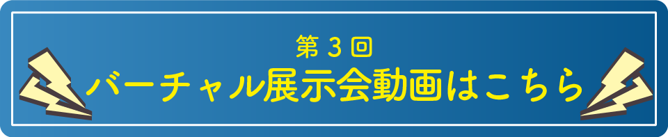 姫路市バーチャル展示会　第二回動画