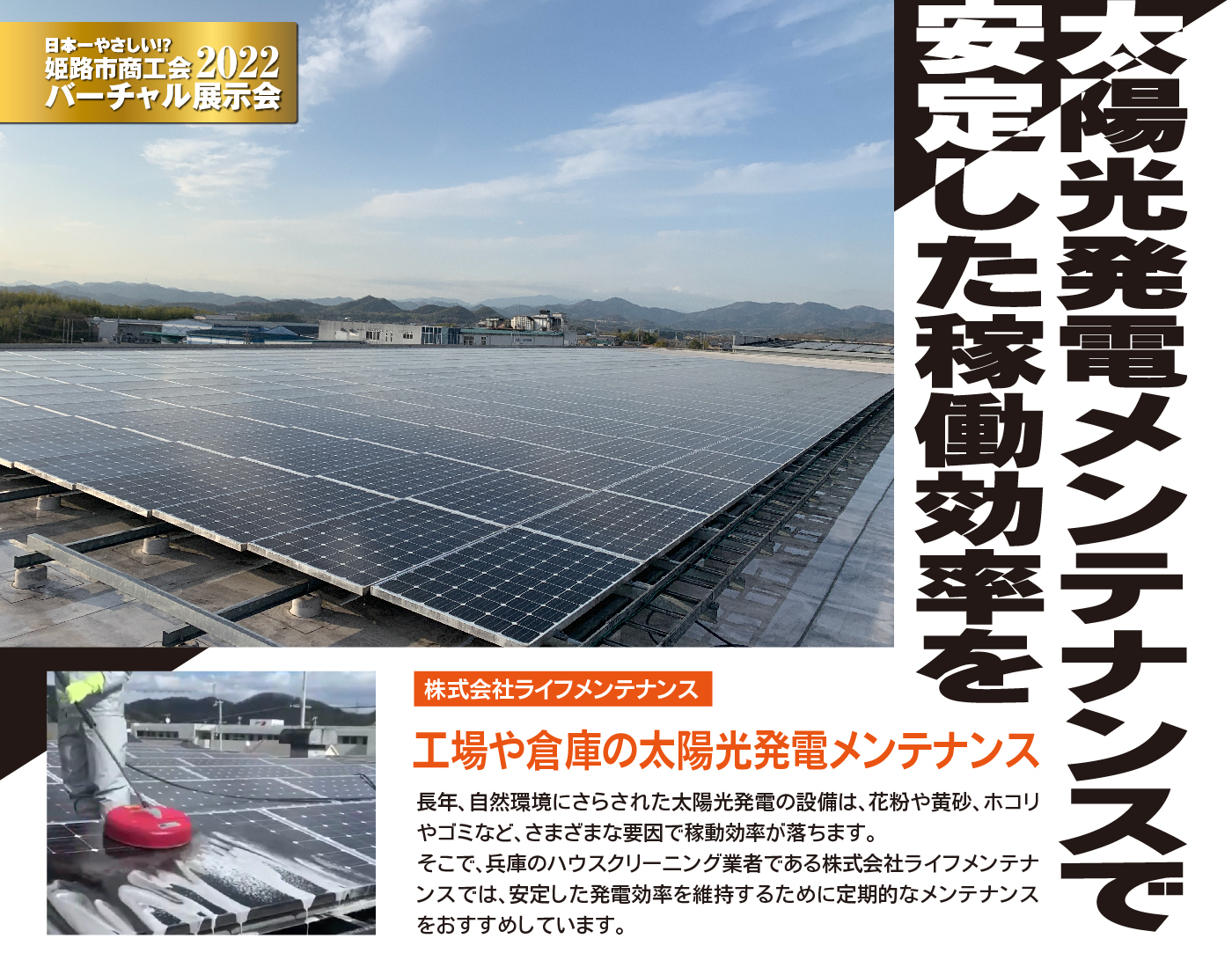 株式会社ライフメンテナンス 太陽光発電メンテナンスで 安定した稼働効率を