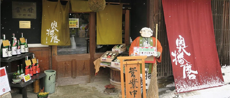 下村酒造店