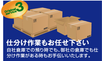 仕分け作業もお任せ下さい