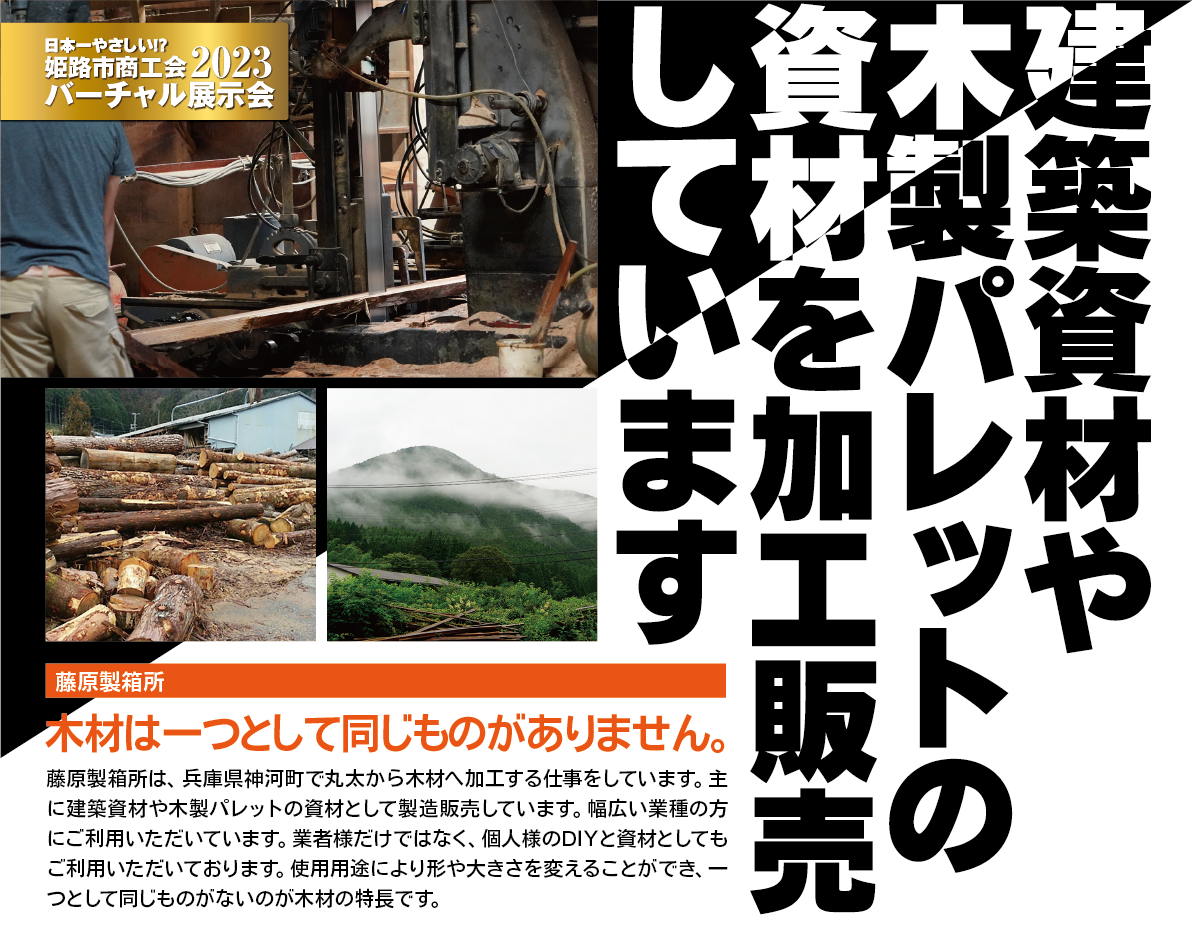 藤原製箱所は、兵庫県神河町で丸太から木材へ加工する仕事をしています。主に建築資材や木製パレットの資材として製造販売しています。幅広い業種の方にご利用いただいています。業者様だけではなく、個人様のDIYと資材としてもご利用いただいております。使用用途により形や大きさを変えることができ、一つとして同じものがないのが木材の特長です。