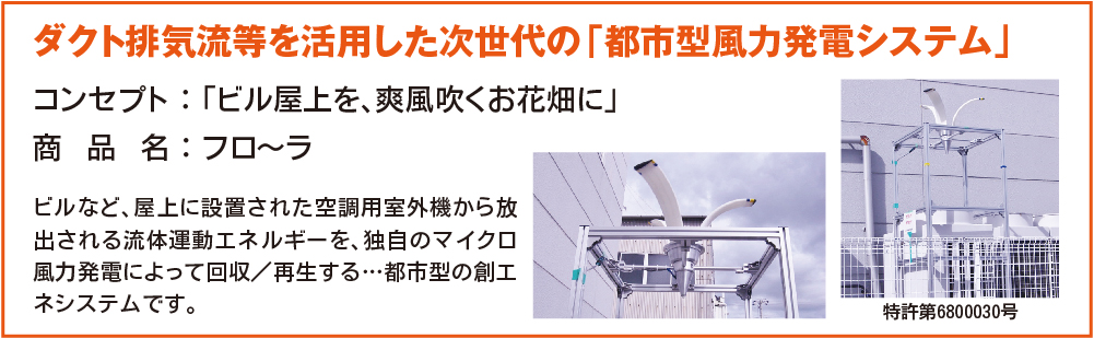 ダクト排気流等を活用した次世代の「都市型風力発電システム」