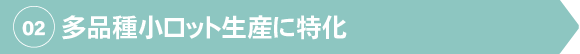 多品種小ロット生産に特化