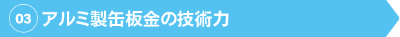 アルミ製缶板金の技術力