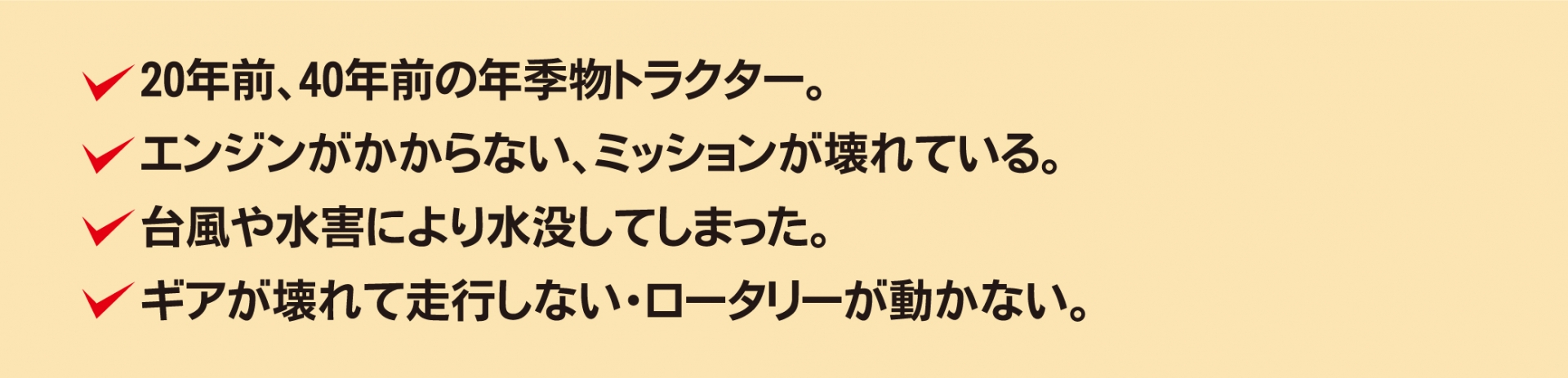 20年前、40年前の年季物トラクター。　エンジンがかからない、ミッションが壊れている。　台風や水害により水没してしまった。　ギアが壊れて走行しない・ロータリーが動かない。