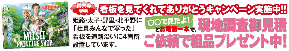 看板を見てくれてありがとうキャンペーン実施中!!　姫路・太子・野里・北平野に 「社員みんなで写った」 看板を道路沿いに4箇所 設置しています。