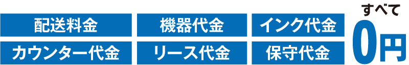 キンキテレコム　配送料金　機器代金　インク代金　カウンター代金　リース代金　保守代金