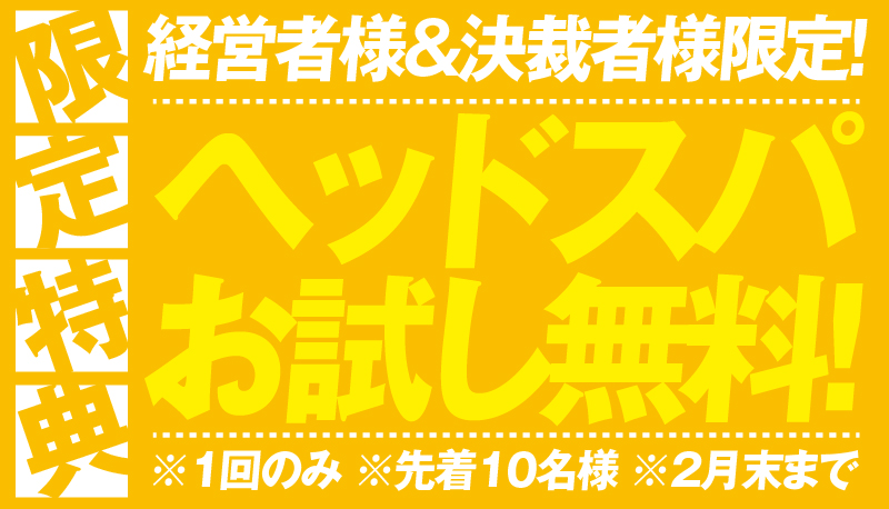 経営者様&決裁者様限定!　ヘッドスパ お試し無料!