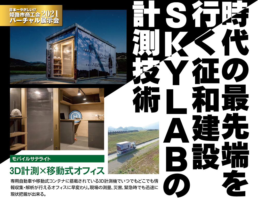 時代の最先端を行く征和建設SKYLABの計測技術