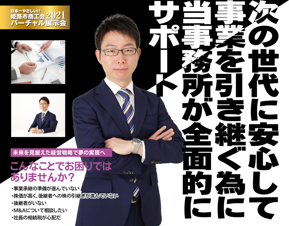 次の世代に安心して 事業を引き継ぐ為に 当事務所が全面的に サポート